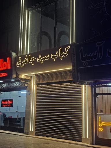 عکس کباب سید جاغرق