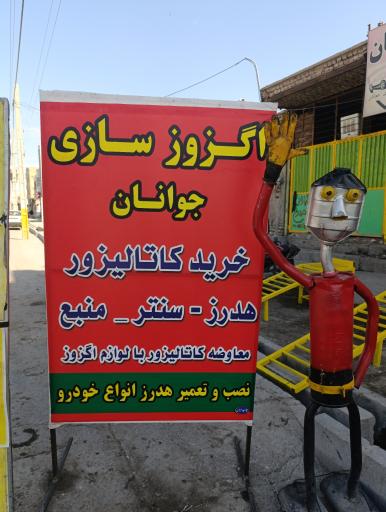 عکس اگزوز سازی جوانان 