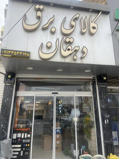 عکس کالای برق دهقان 