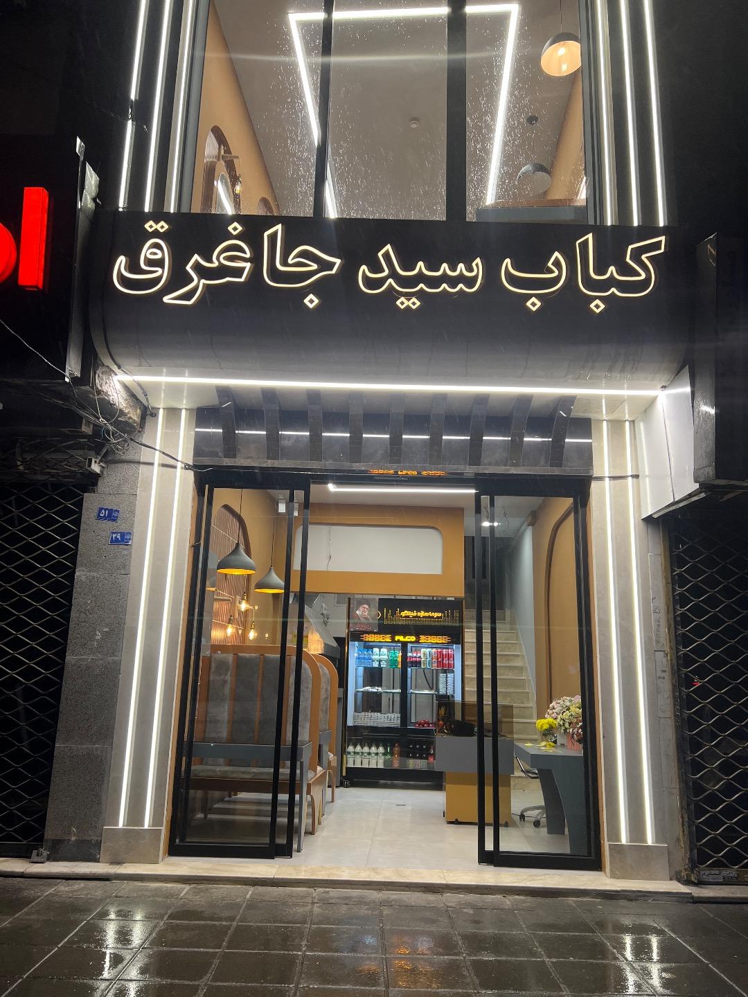 عکس کباب سید جاغرق