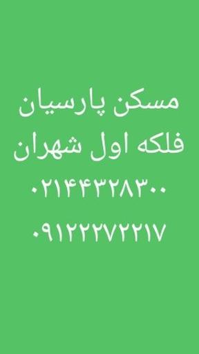 عکس مسکن پارسیان افشاریان