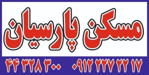 مسکن پارسیان افشاریان