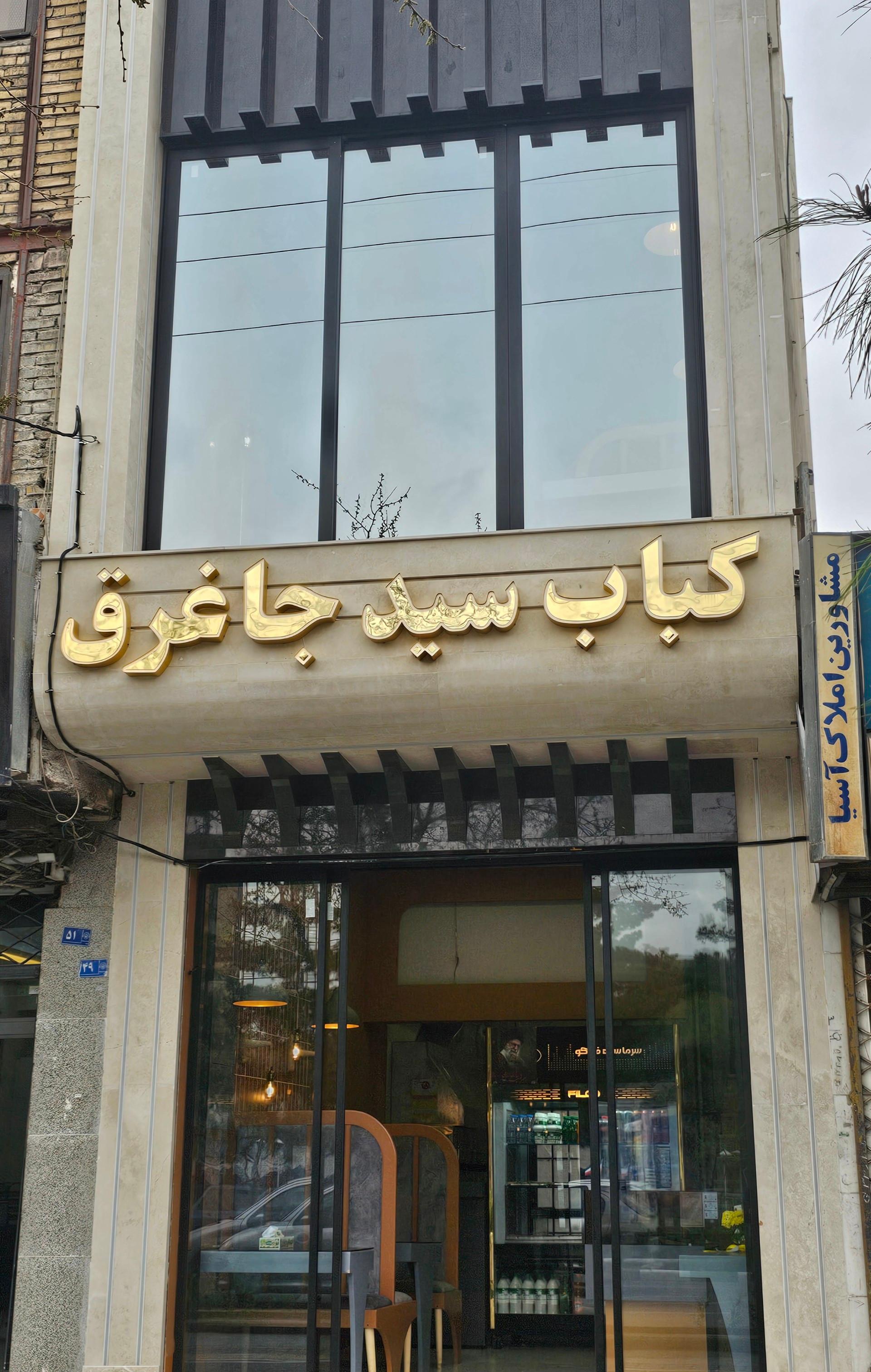 عکس کباب سید جاغرق