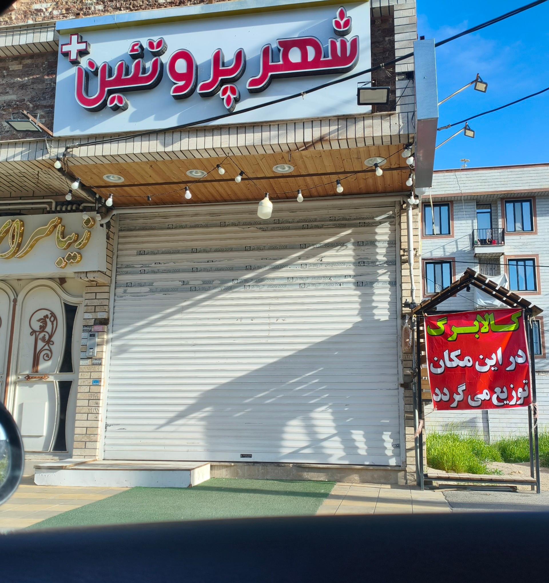 عکس شهر پروتئین 