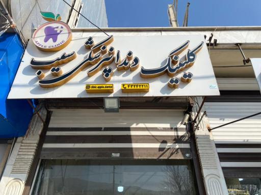 عکس کلینیک دندانپزشکی سیب