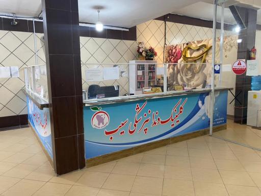 عکس کلینیک دندانپزشکی سیب