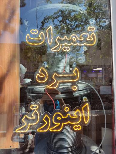 عکس لوازم اسپلیت و تعمیر برد ساب زیرو