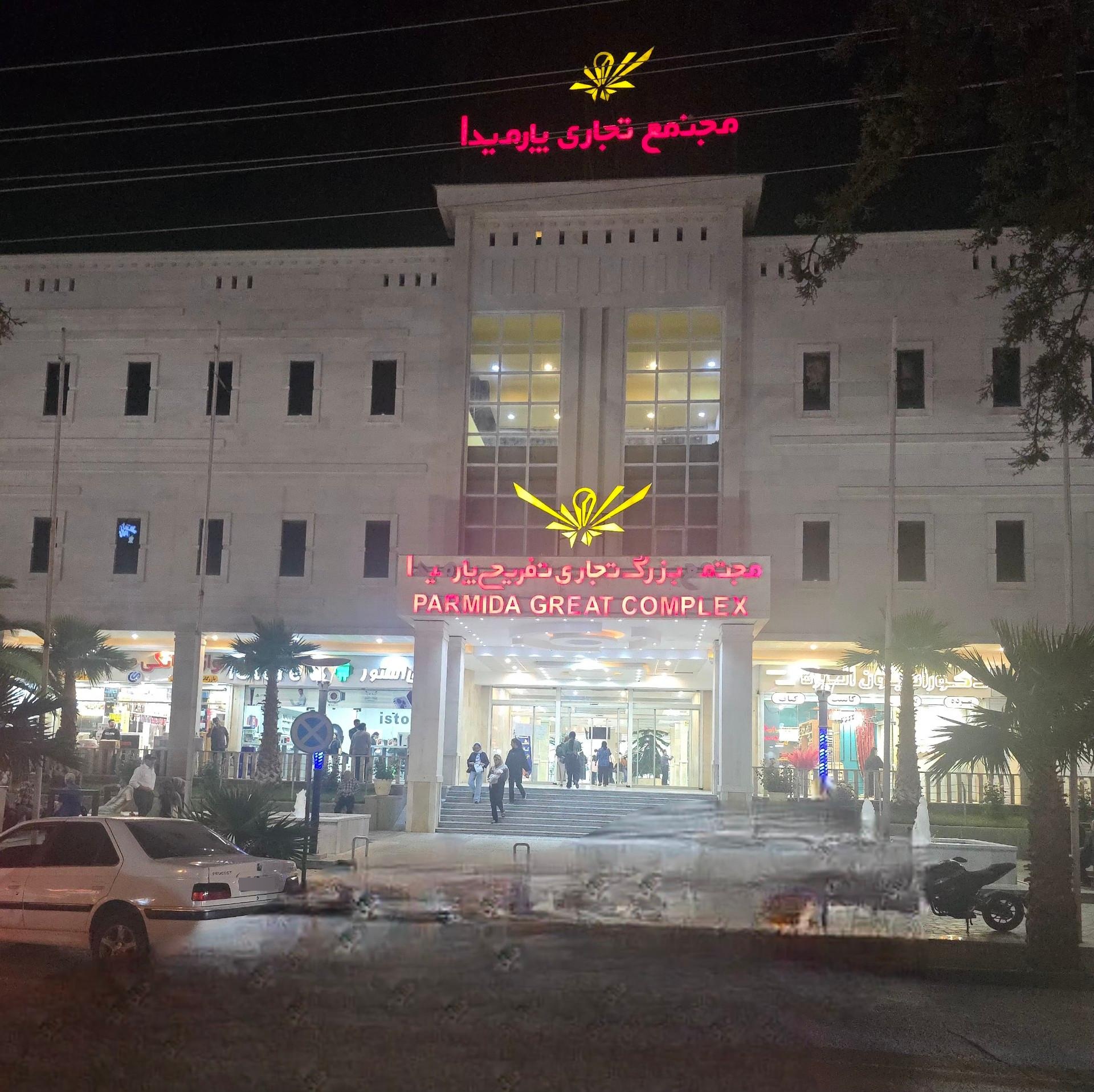 عکس مجتمع تجاری تفریحی پارمیدا