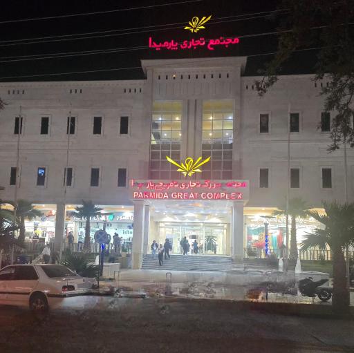 عکس مجتمع تجاری تفریحی پارمیدا