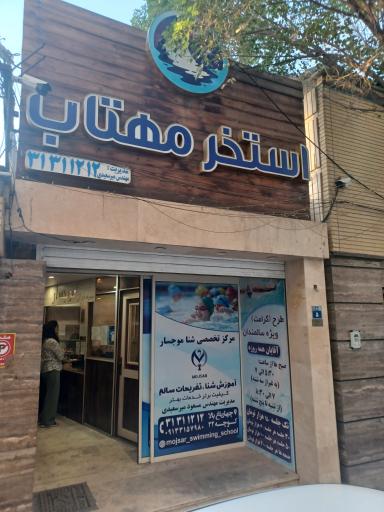 عکس استخر مهتاب (شرکت برق منطقه ای) اصفهان