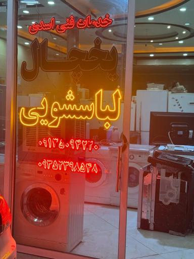 تعمیرگاه یخچال لباسشویی و ظرفشویی