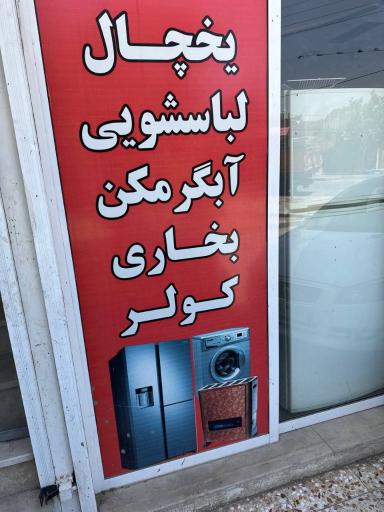 عکس تعمیرگاه یخچال لباسشویی و ظرفشویی