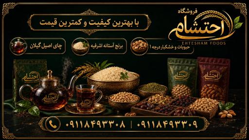 محصولات غذایی احتشام