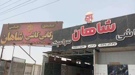 عکس کاشی سرامیک شاهان