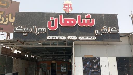 عکس کاشی سرامیک شاهان