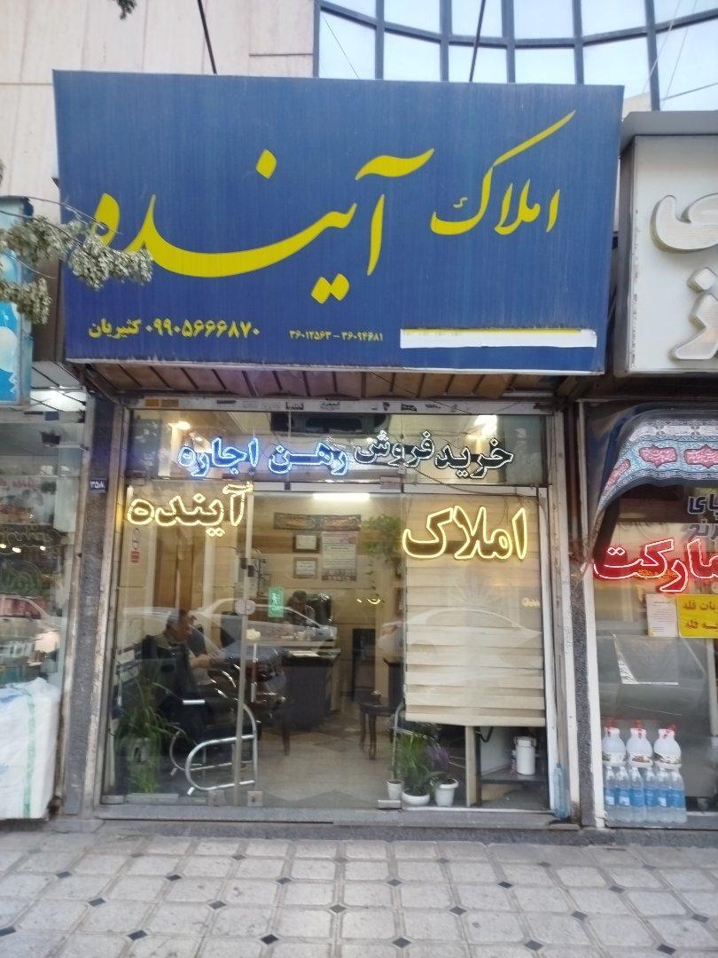 عکس دفتر املاک آینده