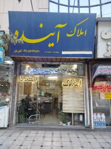 عکس دفتر املاک آینده