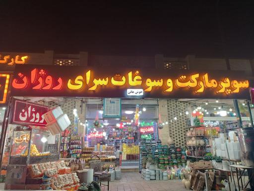 عکس سوپر مارکت و سوغات سرای روژان