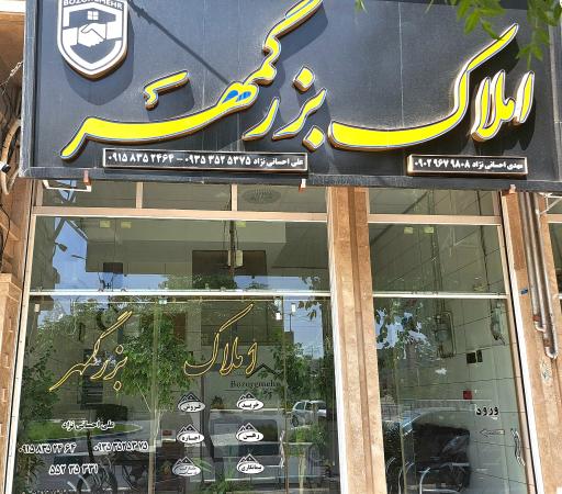 عکس املاک بزرگمهر 