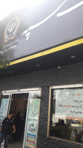 عکس بانک سپه