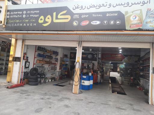 عکس اتوسرویس و تعویض روغن کاوه