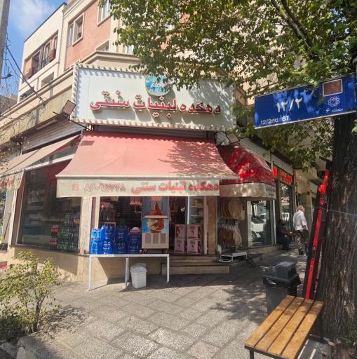 عکس دهکده لبنیات سنتی
