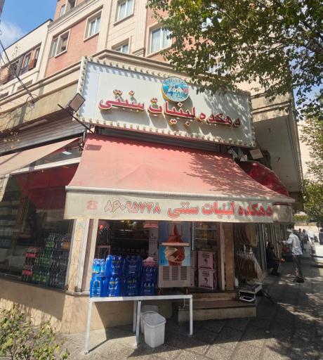 عکس دهکده لبنیات سنتی