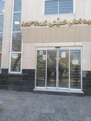 عکس بانک ملی شعبه امام خمینی