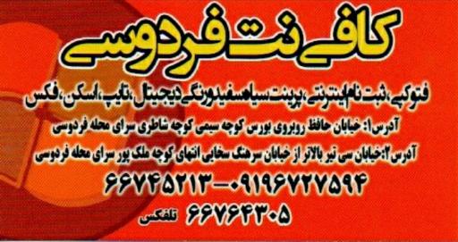 عکس کافی نت فردوسی