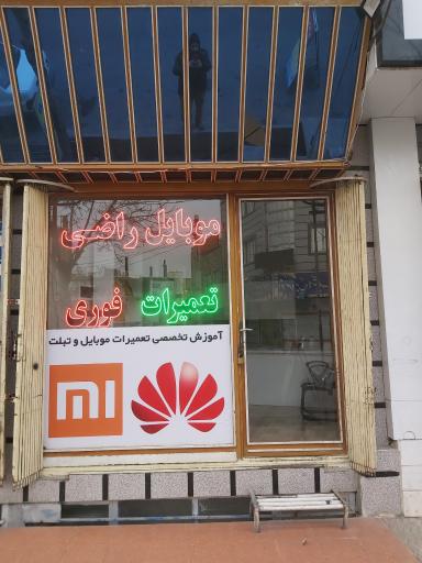 عکس خدمات موبایل راضی