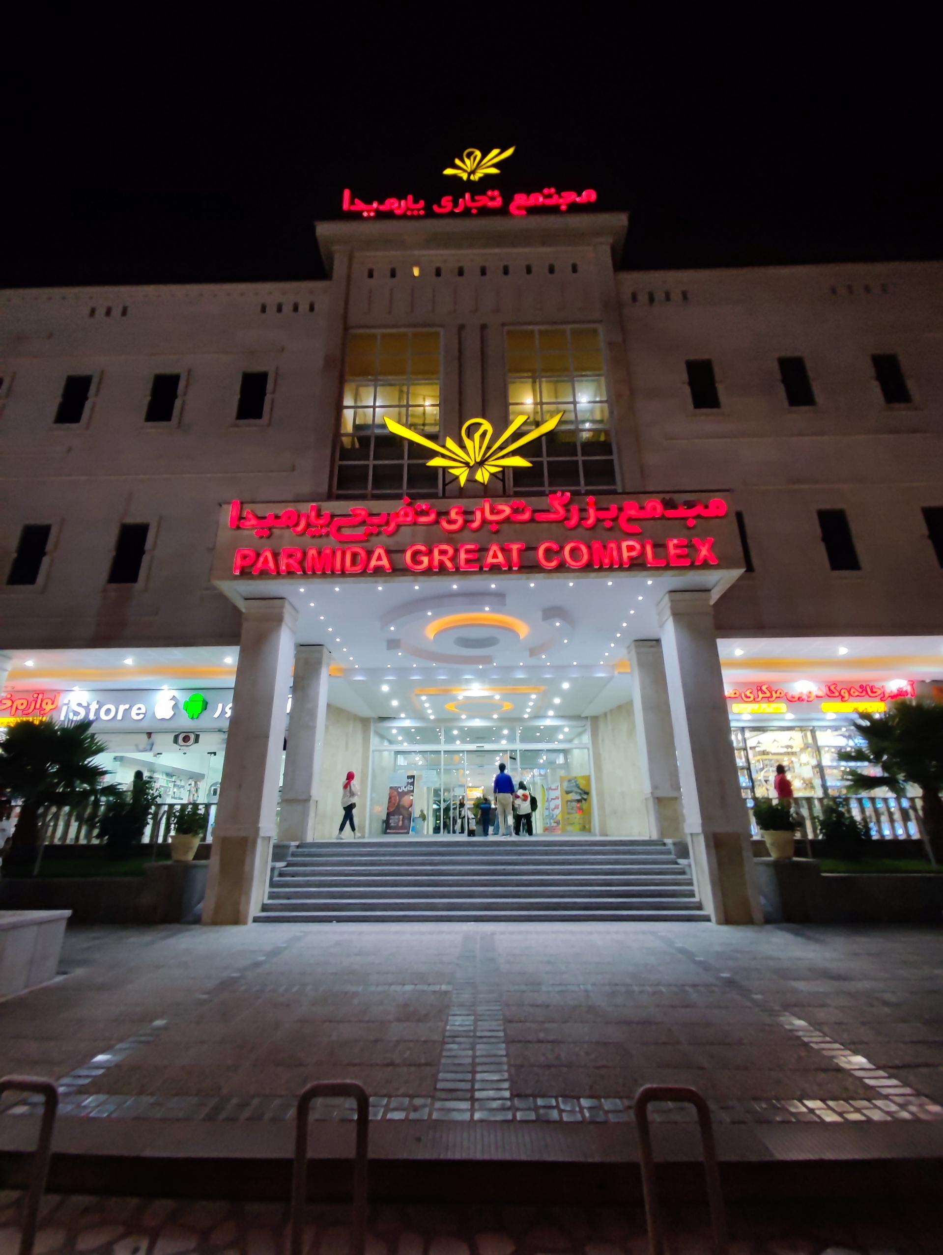 عکس مجتمع تجاری تفریحی پارمیدا
