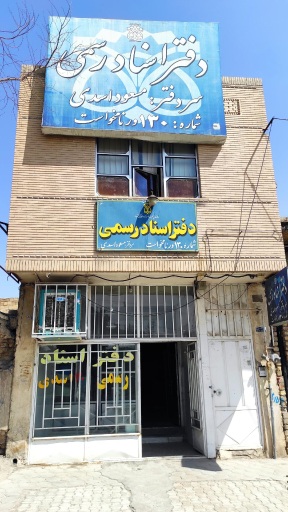 دفترخانه اسناد رسمی اسدی