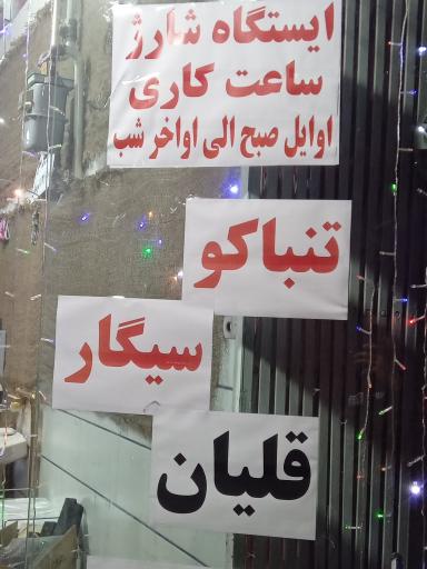 عکس دخانیات شاهکار