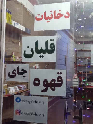 عکس دخانیات شاهکار