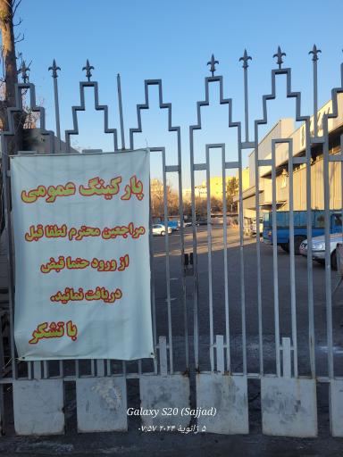 عکس پارکینگ تالار وحدت و تالار حافظ