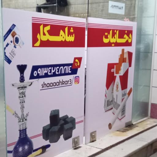 عکس دخانیات شاهکار