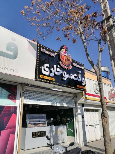 عکس وقت سوخاری