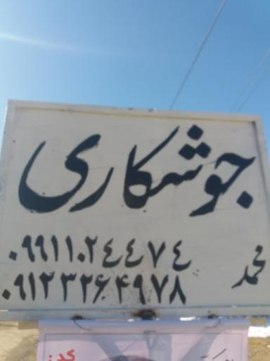 عکس جوشکاری محمد