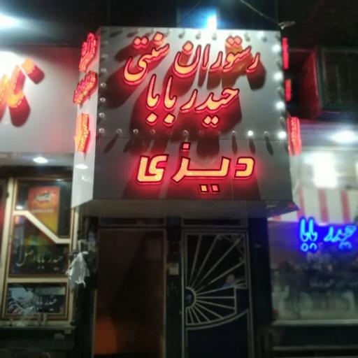 سفره خانه سنتی حیدر بابا