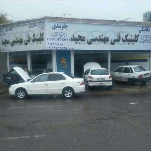 عکس کلینیک فنی مجید