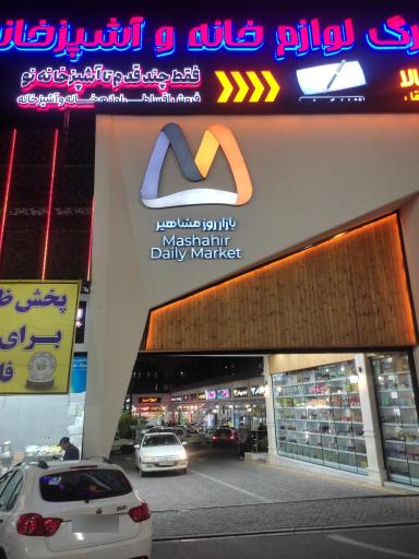 عکس بازار روز مشاهیر