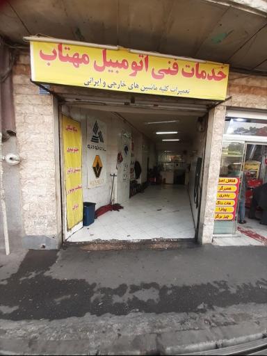 تعمیرگاه مهتاب