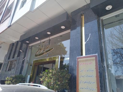 عکس رستوران آرمانی