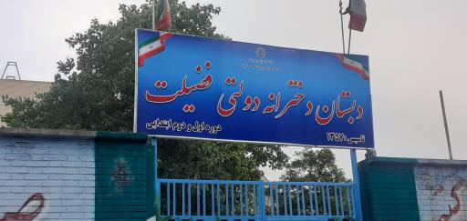 عکس مدرسه فضیلت