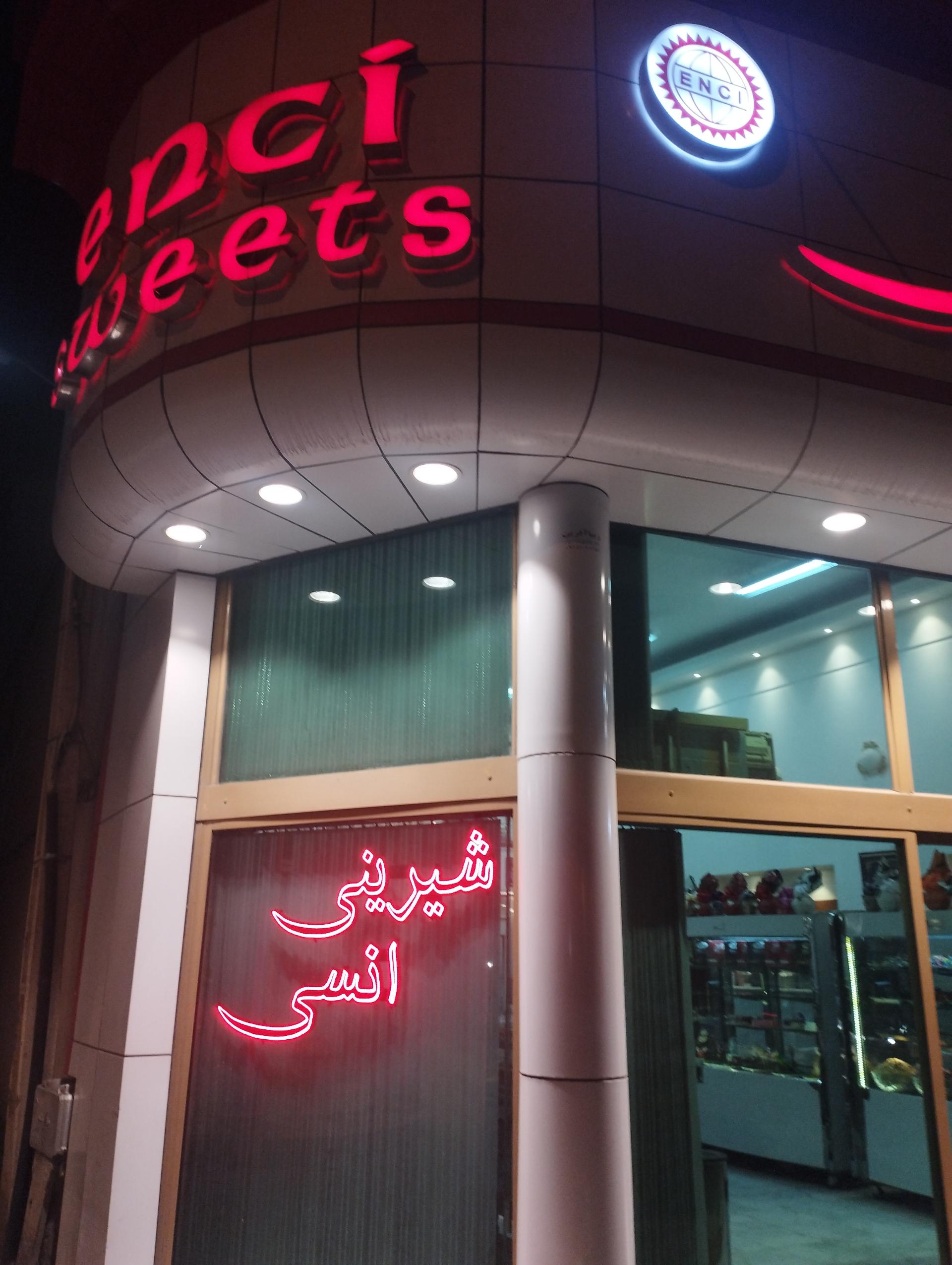 عکس قنادی انسی