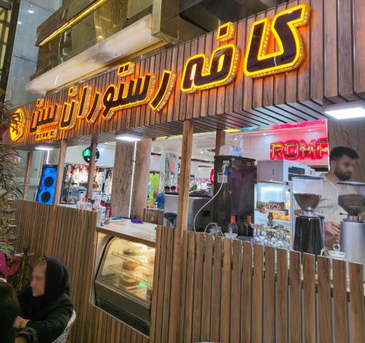 عکس کافه رستوران بیین