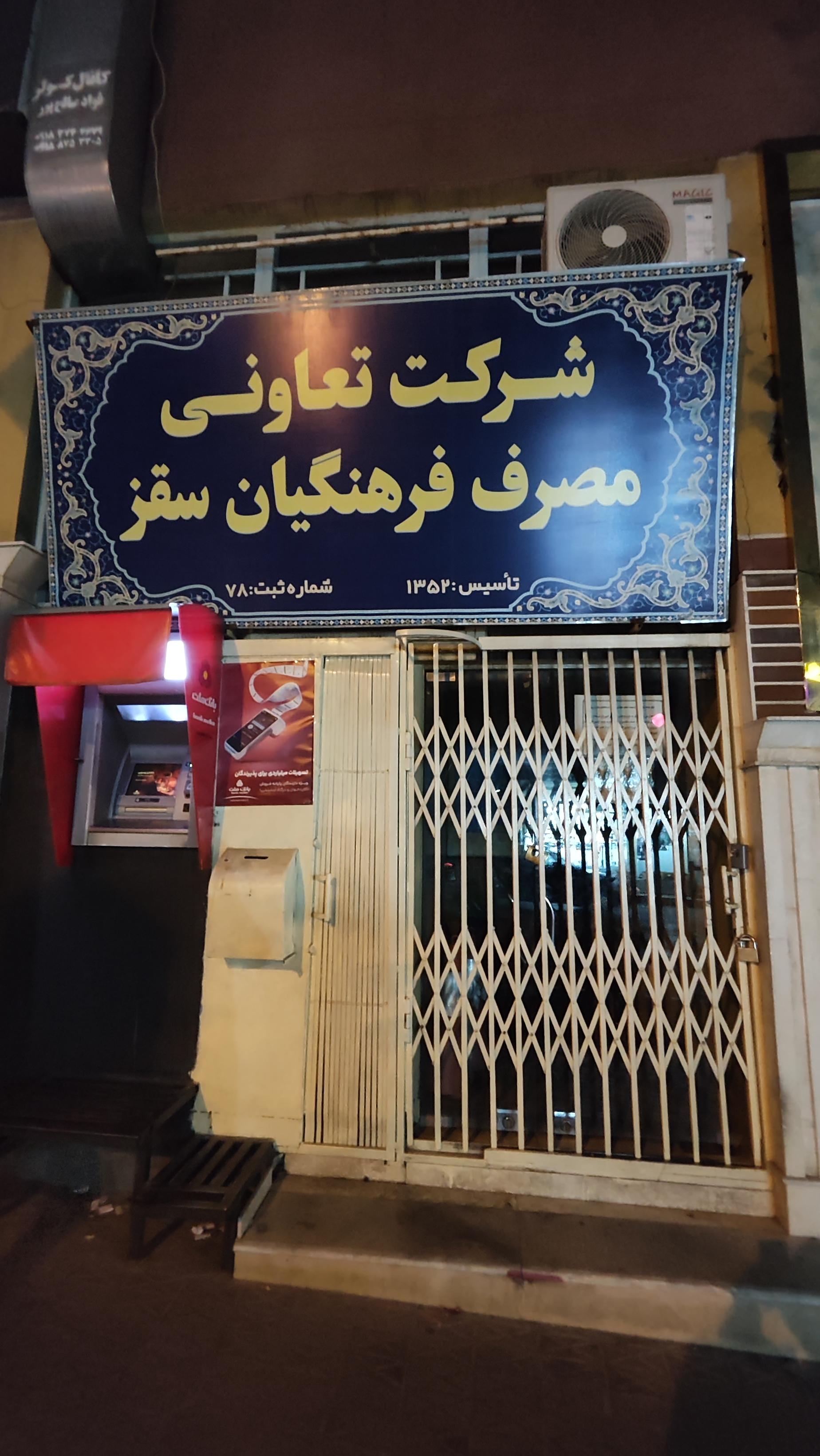 عکس شرکت تعاونی مصرف فرهنگیان سقز