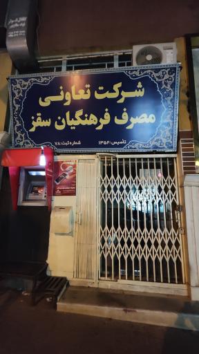 عکس شرکت تعاونی مصرف فرهنگیان سقز