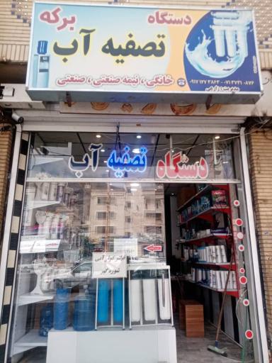 عکس فروشگاه تصفیه اب خانگی برکه