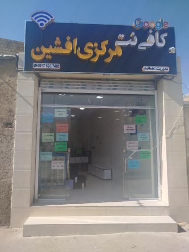 عکس کافی نت مرکزی افشین 